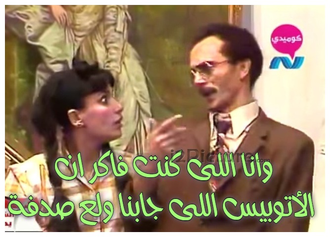  قفشات الأفلام - وانا اللى كنت فاكر ان الأتوبيس اللى جابنا ولع صدفة