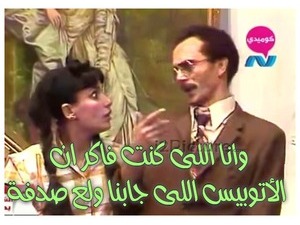 وانا اللى كنت فاكر ان الأتوبيس اللى جابنا ولع صدفة