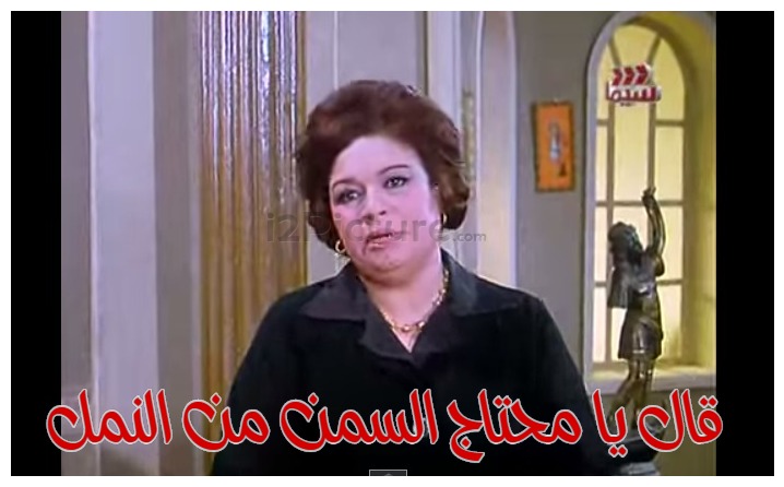  قفشات الأفلام - قال يا محتاج السمن من النمل