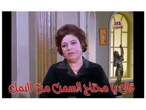 قال يا محتاج السمن من النمل