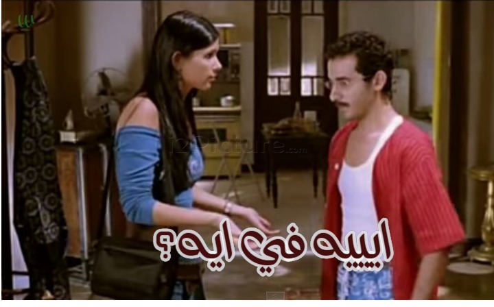  قفشات الأفلام - ايييه في ايه؟