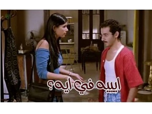 ايييه في ايه؟