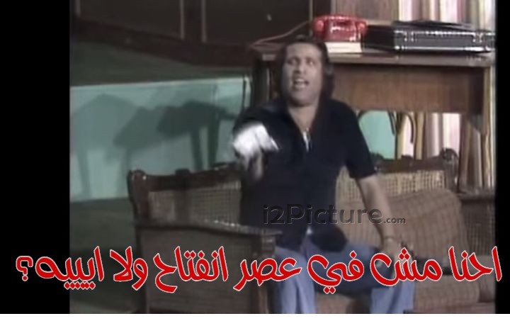  قفشات الأفلام - احنا مش في عصر افتاح ولا ايييه؟