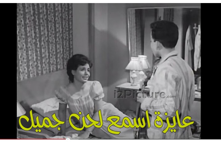  قفشات الأفلام - عايزة اسمع لحن جميل 