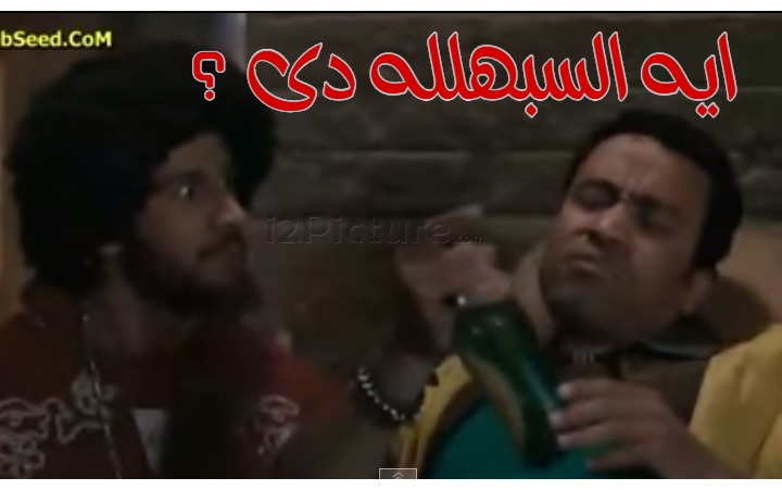  قفشات الأفلام - ايه السبهلله دى ؟