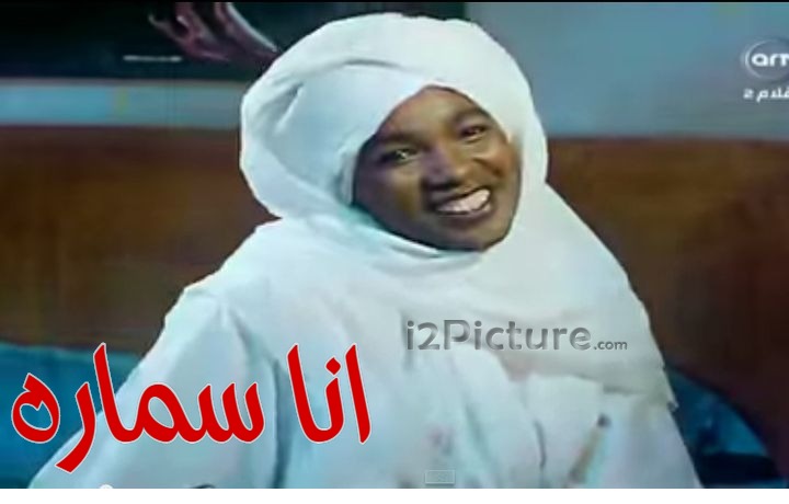  قفشات الأفلام - انا سماره