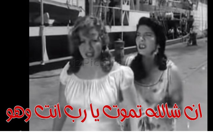  قفشات الأفلام - ان شالله تموت يا رب انت وهو