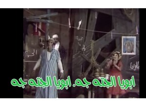ابويا الجته جه. ابويا الجته جه