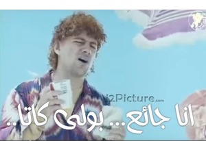 انا جائع بولى كا تا
