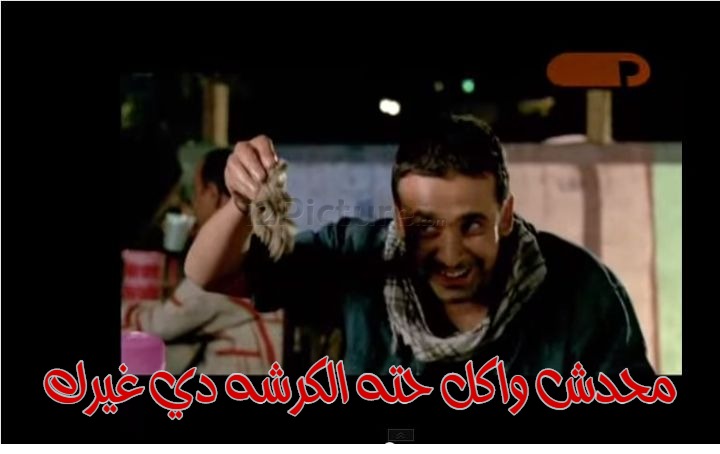 قفشات الأفلام - محدش واكل حته الكرشه دي غيرك