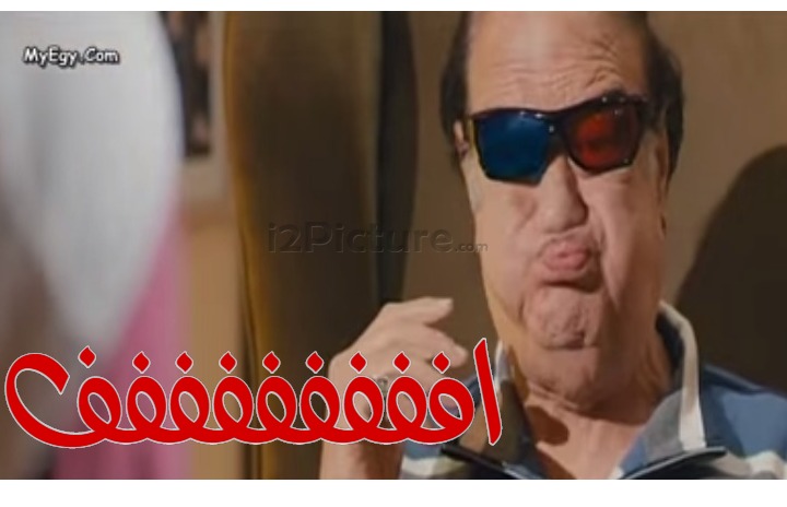  قفشات الأفلام - اففففففففف