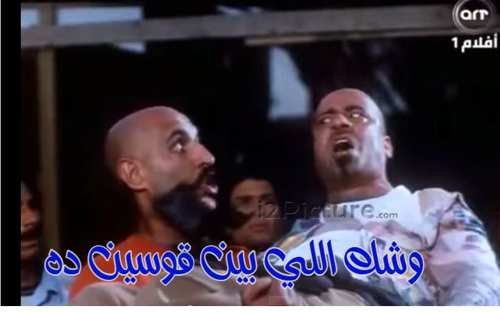  قفشات الأفلام - وشك اللي بين قوسين ده