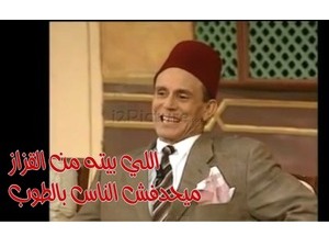 اللي بيته من القزاز ميحدفش الناس بالطوب