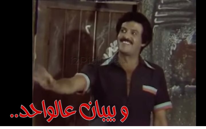  قفشات الأفلام -  ..و بيبان عالواحد 