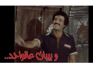  ..و بيبان عالواحد 