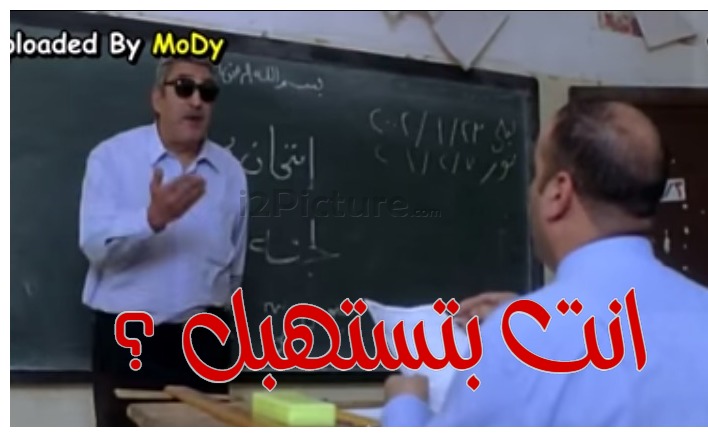  قفشات الأفلام - انت بتستهبل ؟