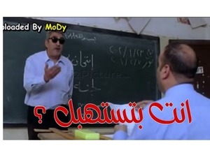 انت بتستهبل ؟