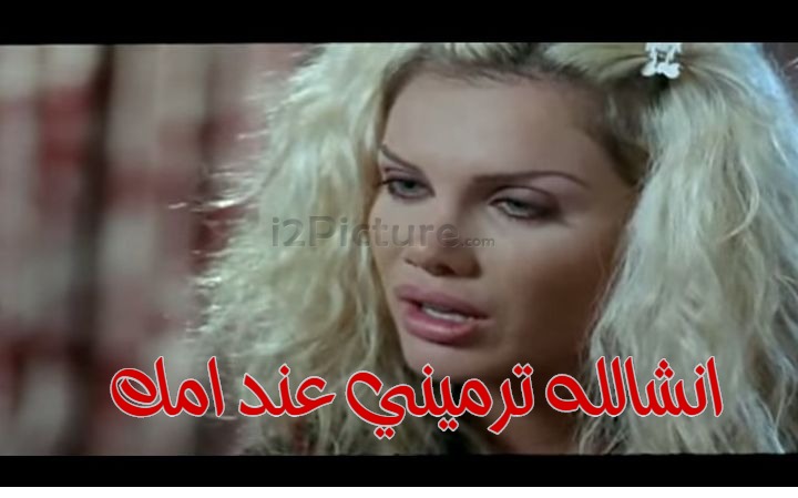  قفشات الأفلام - انشالله ترميني عند امك