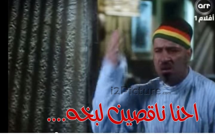  قفشات الأفلام - ....احنا ناقصين لبخه