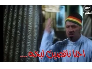 ....احنا ناقصين لبخه