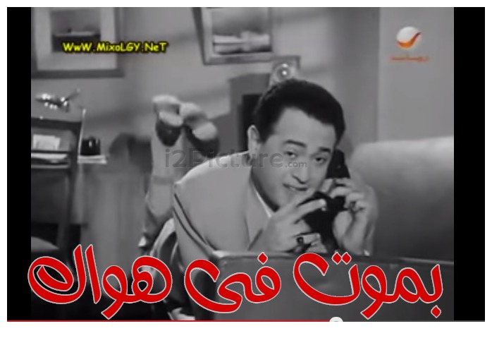  قفشات الأفلام - بموت فى هواك 