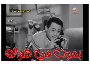 بموت فى هواك 