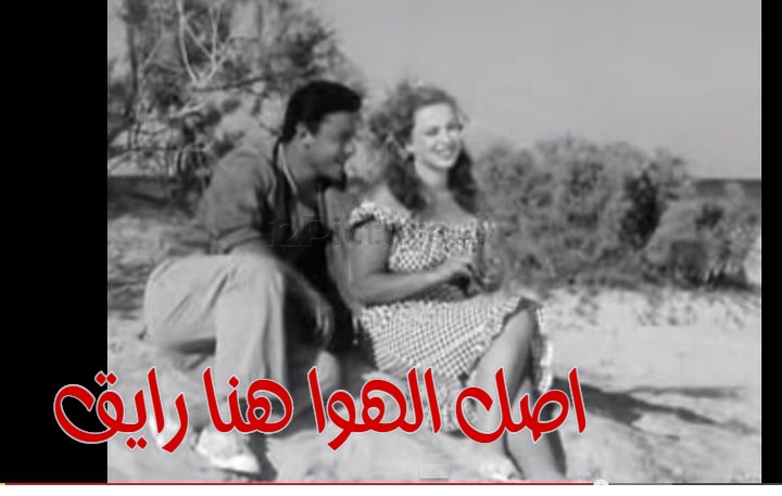  قفشات الأفلام - اصل الهوا هنا رايق