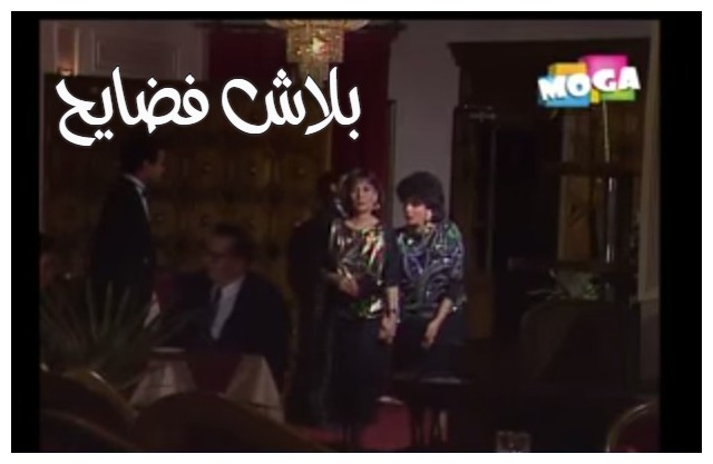  قفشات الأفلام - بلاش فضايح