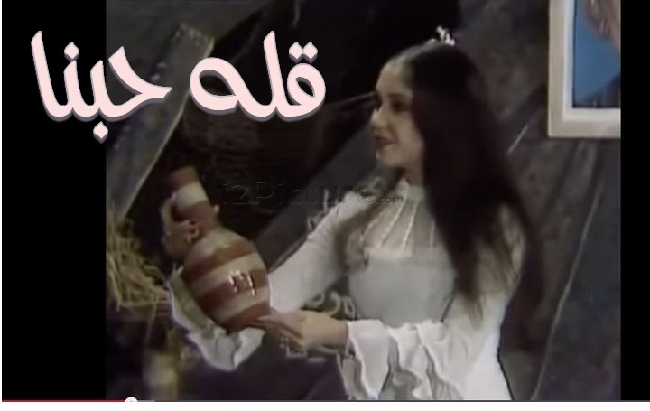  قفشات الأفلام - قله حبنا