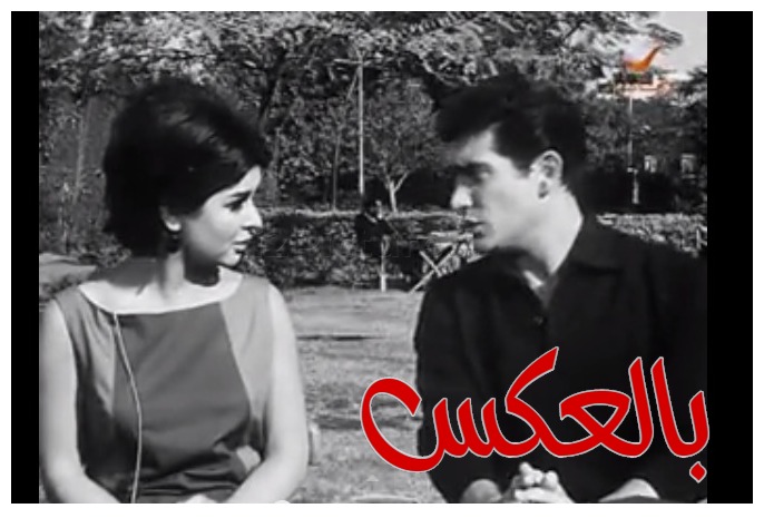  قفشات الأفلام - بالعكس