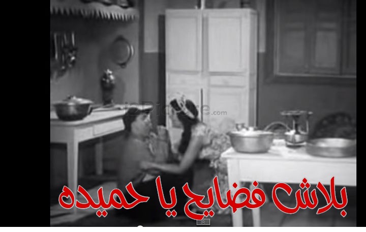  قفشات الأفلام - بلاش فضايح يا حميده