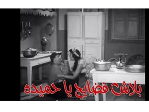 بلاش فضايح يا حميده