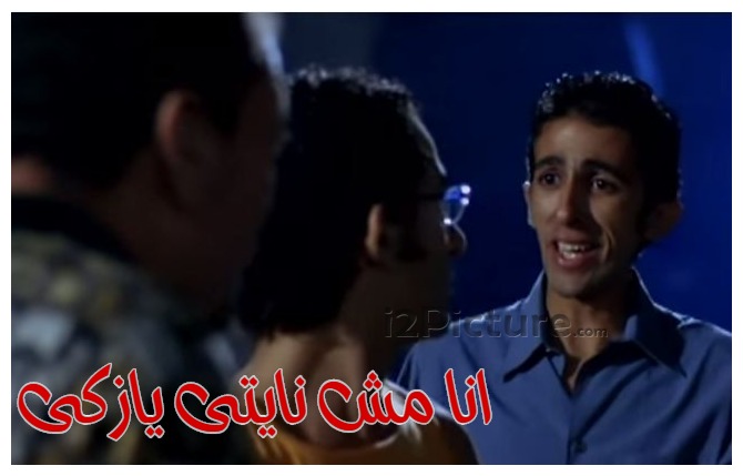  قفشات الأفلام - انا مش نايتى يازكى
