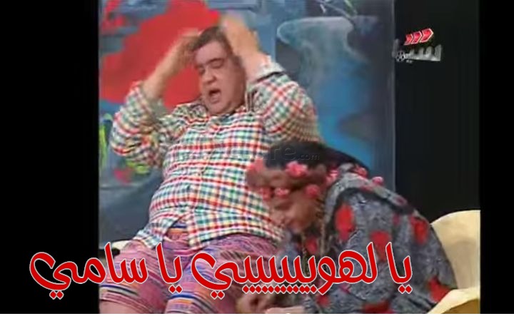  قفشات الأفلام - يا لهوييييييي يا سامي