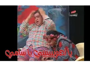 يا لهوييييييي يا سامي