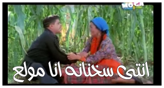  قفشات الأفلام - انتى سخنانه انا مولع 