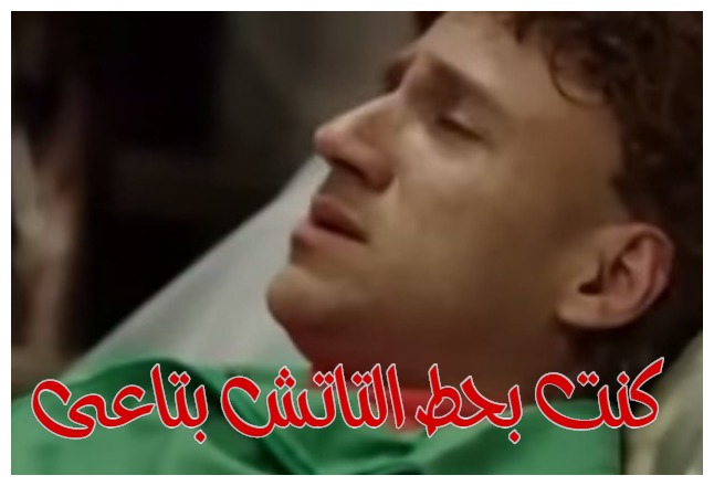  قفشات الأفلام - كنت بحط التاتش بتاعى