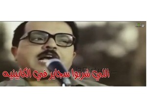 اللي شربوا سجاير في الكابينيه