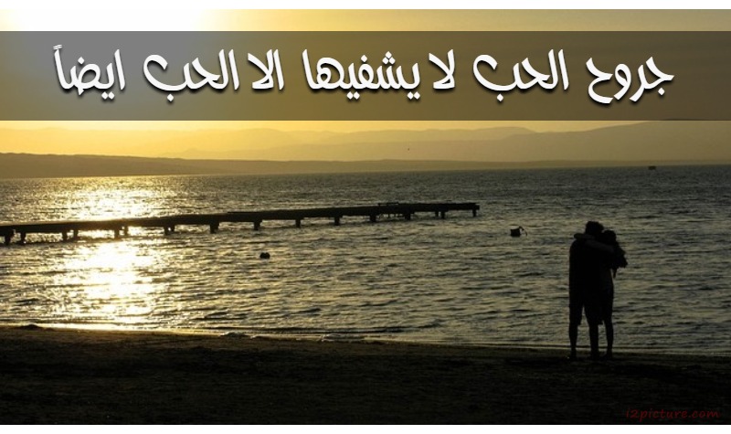  حكم و خواطر - جروح الحب لا يشفيها الا الحب ايضاً