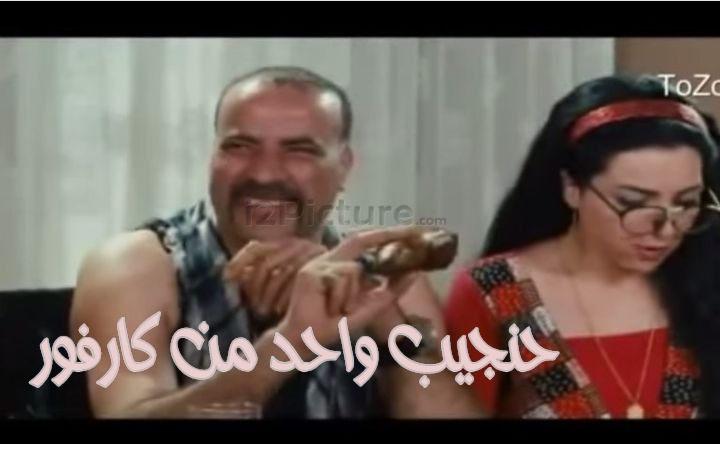  قفشات الأفلام - حنجيب واحد من كارفور