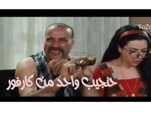 حنجيب واحد من كارفور