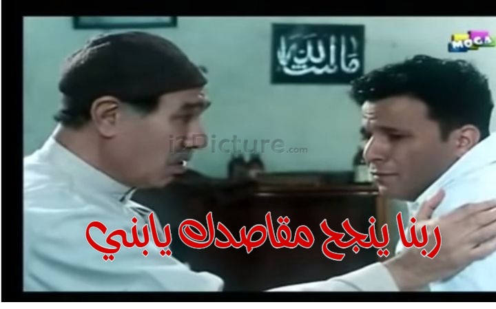  قفشات الأفلام - ربنا ينجح مقاصدك يابني