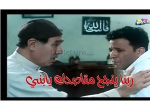 ربنا ينجح مقاصدك يابني