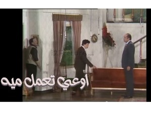 اوعي تعمل ميه