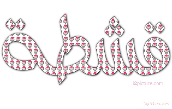  حكم و خواطر - قشطه