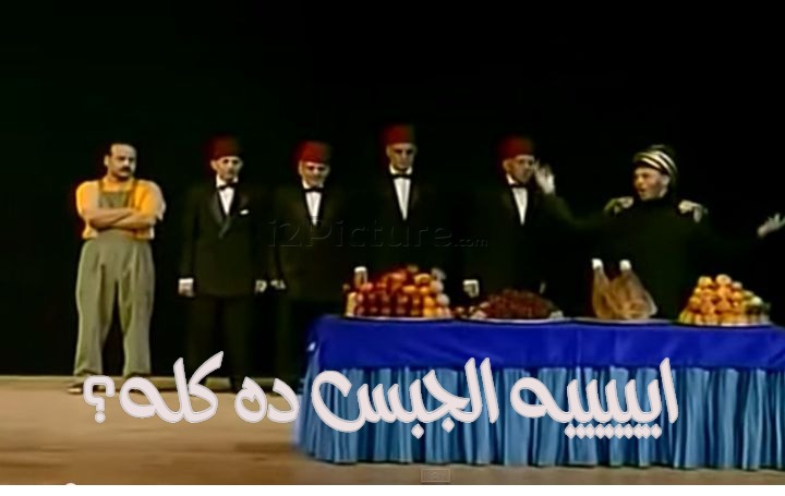  قفشات الأفلام - ايييييه الجبس ده كله؟