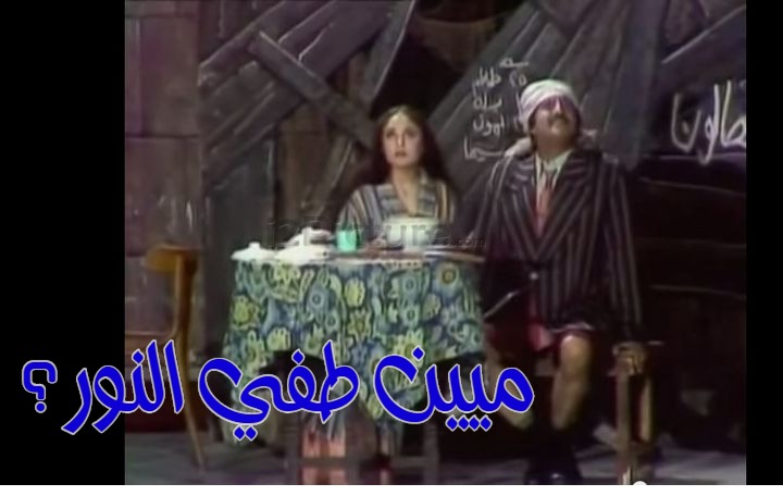  قفشات الأفلام - ميين طفي النور؟