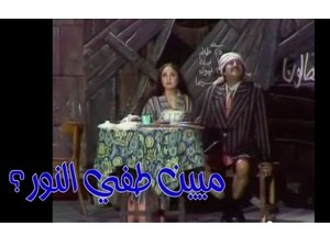 ميين طفي النور؟
