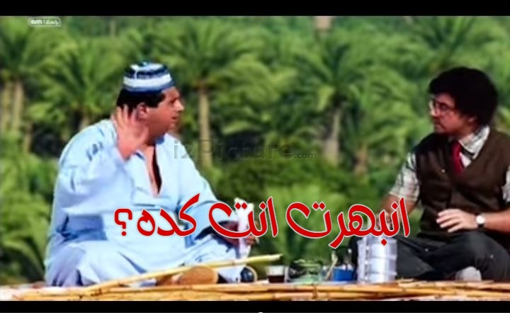  قفشات الأفلام - انبهرت انت كده؟