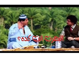 انبهرت انت كده؟
